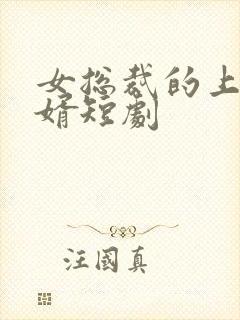 女总裁的上门龙婿短剧封面