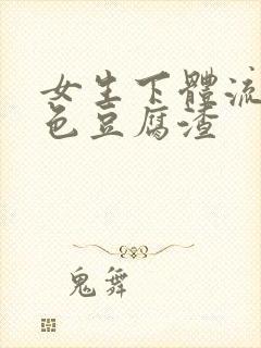 女生下体流出白色豆腐渣封面