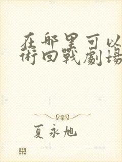 在哪里可以看咒术回战剧场零版