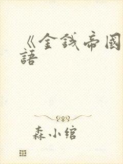 《金钱帝国》国语