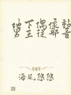 地下偶像动漫双男主从哪看