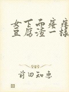 女下面瘙痒还有豆腐渣一样的分泌物