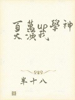百万up学神天天演我