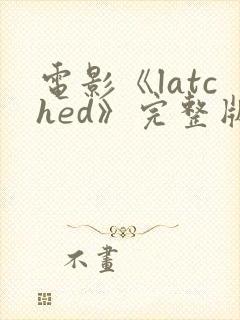 电影《latched》完整版