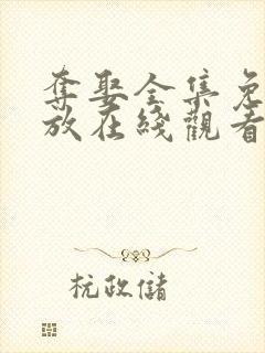 夺娶全集免费播放在线观看