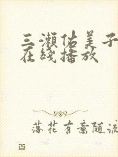 三濑佑美子av在线播放