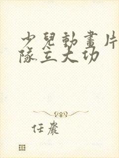 少儿动画片汪汪队立大功封面