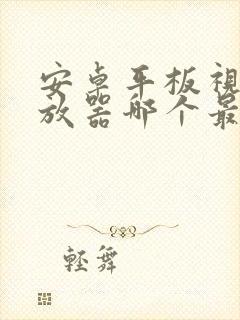 安卓平板视频播放器哪个最好用