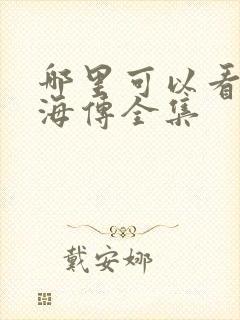 哪里可以看到藏海传全集封面