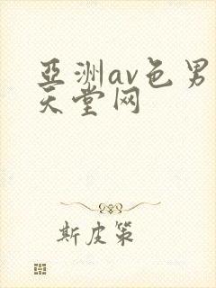 亚洲av色男人天堂网