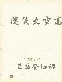 迷失太空高清