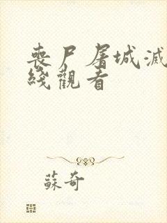 丧尸屠城灭绝在线观看封面