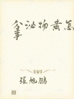 分泌物黄怎么回事