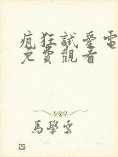 疯狂试爱电视剧免费观看