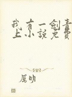 我有一剑青鸾峰上小说免费读