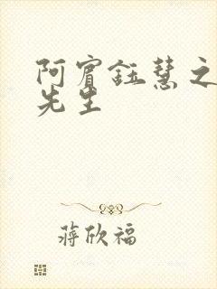 阿宾钰慧之房东先生