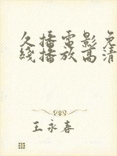 久播电影免费在线播放高清完整版