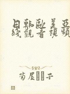 日韩欧美亚洲在线观看视频