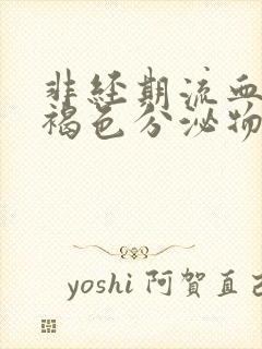 非经期流血又有褐色分泌物