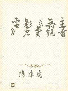 电影《无主之屋》免费观看全集