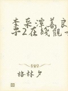 李采潭善良的嫂子2在线观看