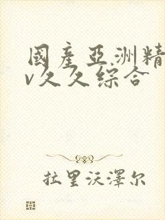 国产亚洲精品av久久综合