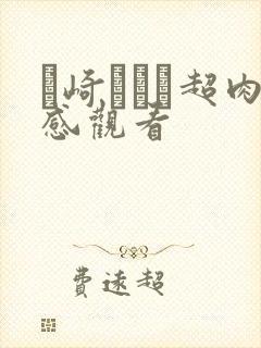 篠崎かんな超肉感观看