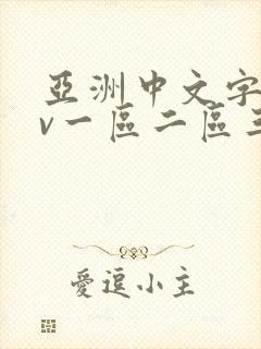 亚洲中文字幕av一区二区三区