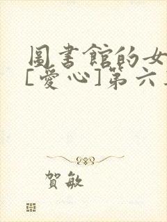 图书馆的女朋友[爱心]第六集