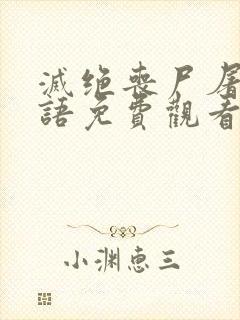 灭绝丧尸屠城国语免费观看封面