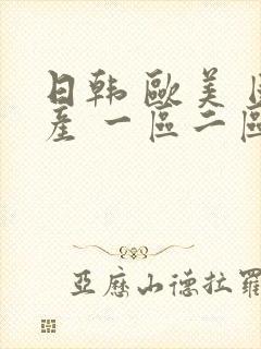 日韩 欧美 国产 一区二区