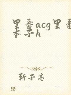 里番acg里番本子h