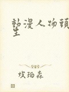 动漫人物头发女生