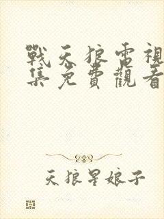 战天狼电视剧全集免费观看高清