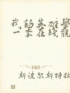 我的英雄学院第一季在线观看高清