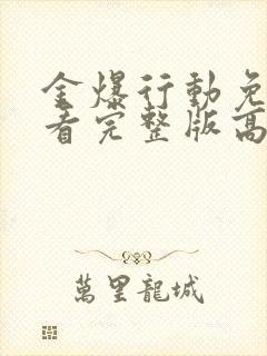 金爆行动免费观看完整版高清封面