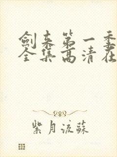 剑来第一季动漫全集高清在线观看