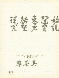 从结束开始漫画完整免费观看封面