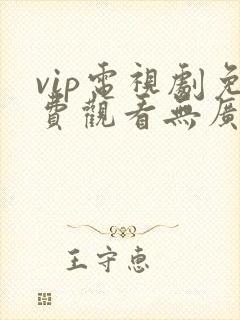 vip电视剧免费观看无广告软件