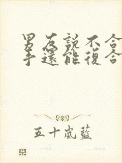 男友说不合适分手还能复合吗