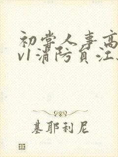 初尝人事高h1v1消防员江秋