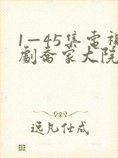 1—45集电视剧乔家大院免费观看封面