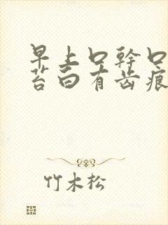 早上口干口苦舌苔白有齿痕