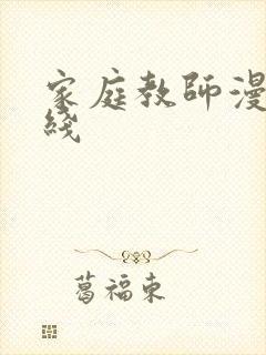 家庭教师漫画在线