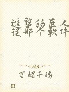 进击的巨人动漫从哪个软件看