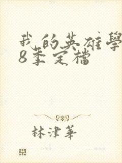 我的英雄学院第8季定档