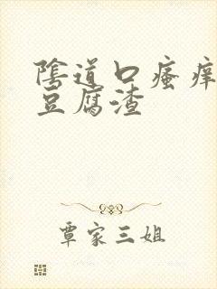 阴道口瘙痒白色豆腐渣封面