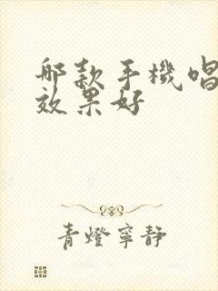 哪款手机唱k歌效果好