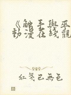 《触手与巫女》动漫在线观看电视剧