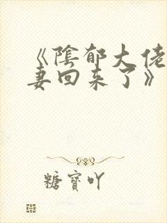 《阴郁大佬的亡妻回来了》by白不欺封面